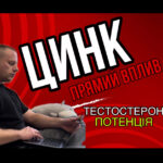 Як цинк впливає на тестостерон, простату та потенцію у чоловіків? Наукові факти та дослідження норми...