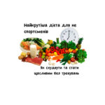 Найкрутіша дієта для не спортсменів: Як схуднути та стати щасливим без тренувань