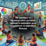 Як тренеру та нутриціологу успішно провести марафон для схуднення та заробити більше?